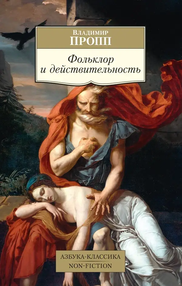 

Фольклор и действительность