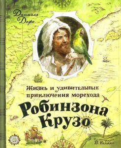 

Жизнь и удивительные приключения морехода Робинзона Крузо. Дефо Даниель. Лабиринт