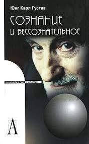 

Сознание и бессознательное. Карл Густав Юнг. Психологические технологии