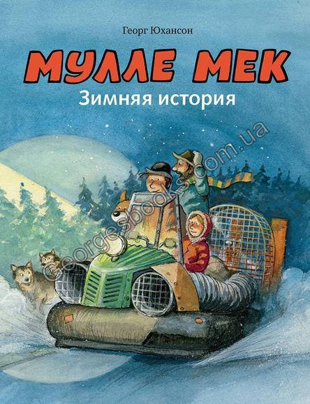 

Книга Мулле Мек. Зимняя история