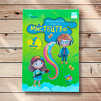 Підручник Мистецтво 1 клас Авт: Аристова Л. Чєн Н. Вид: Оріон