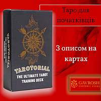 Карти Таро Тароторіал колода для навчання - Tarotorial the ultimate Tarot
