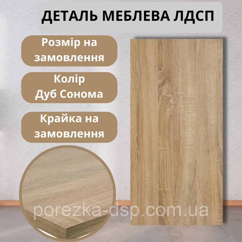 Меблева деталь ЛДСП Сонома на замовлення за індивідуальними розмірами з поклейкою крайки