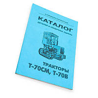 Каталог деталей та склад. одиниць Т-70СМ,Т-70В