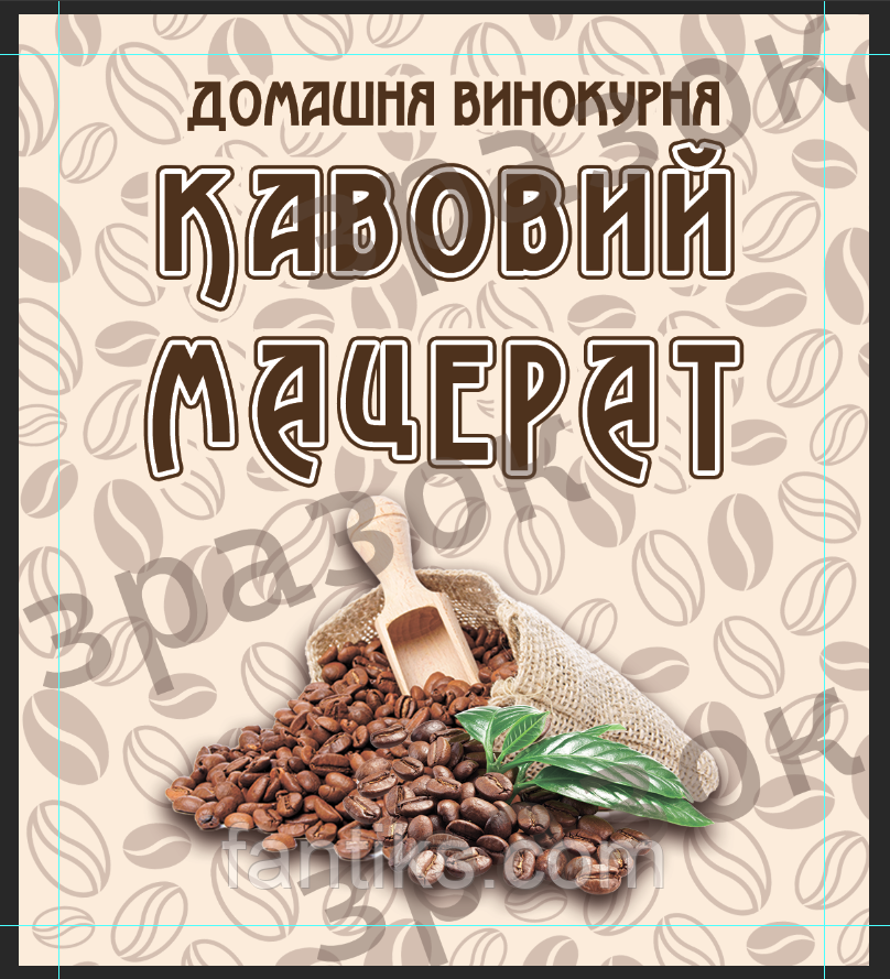 Наклейки "Кавовий мацерат" під замовлення - 15 штук одного виду/ мінімальний тираж