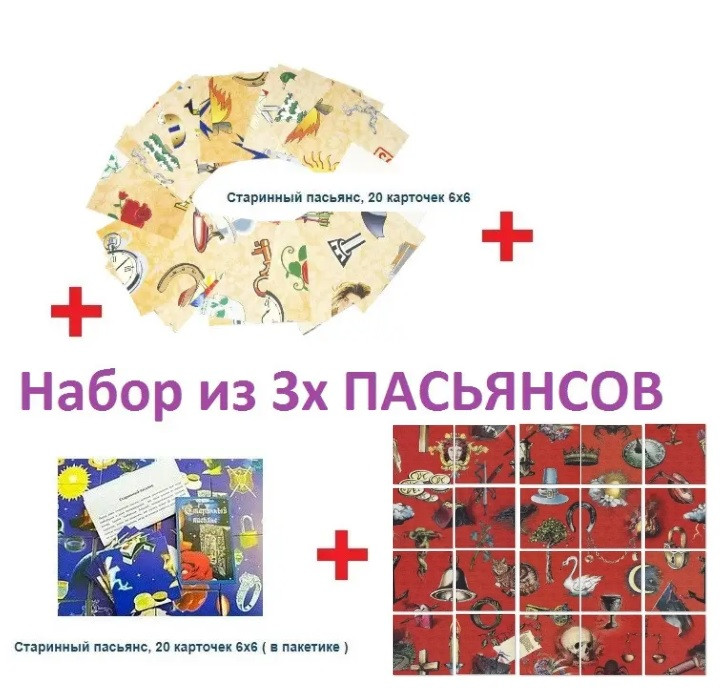 Старовинний Пасьянс, Набір із 3 шт ( Старовинний, Корона, Середньовічний пасьянс)