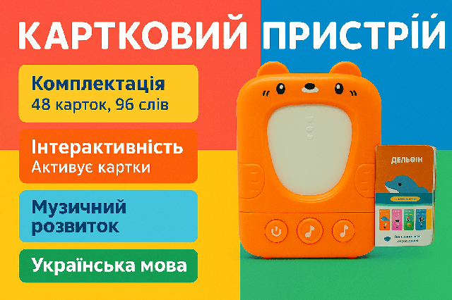 «Картковий пристрій для раннього розвитку» з картками (48 шт) українська мова PL-724-02