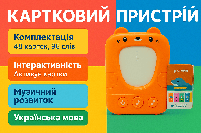 «Картковий пристрій для раннього розвитку» з картками (48 шт) українська мова PL-724-02, фото 3