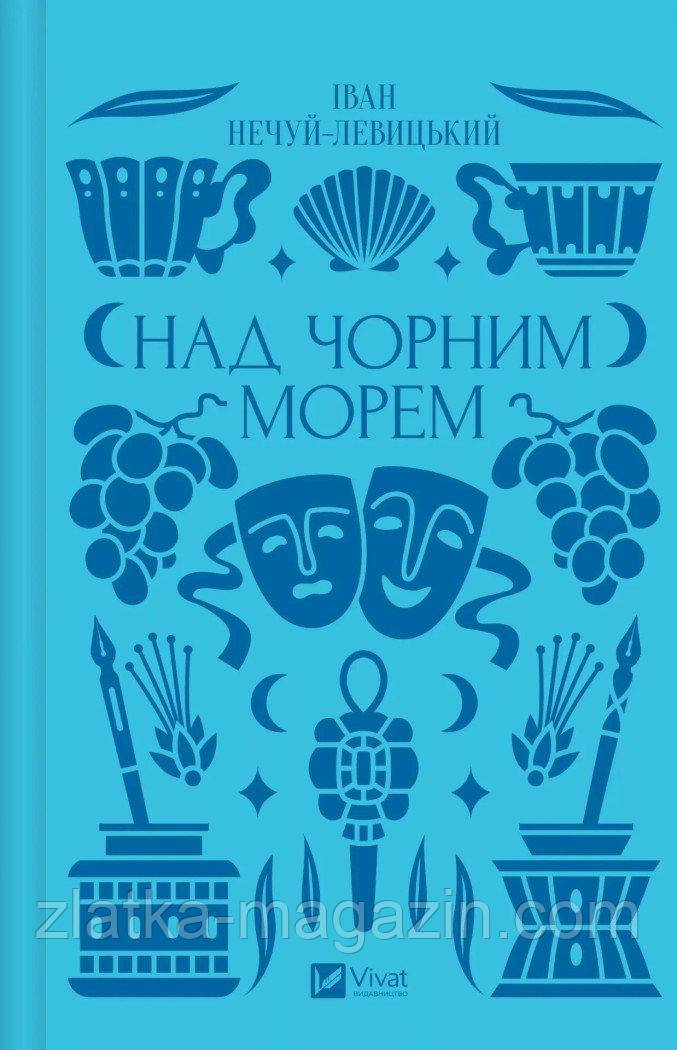 Над чорним морем