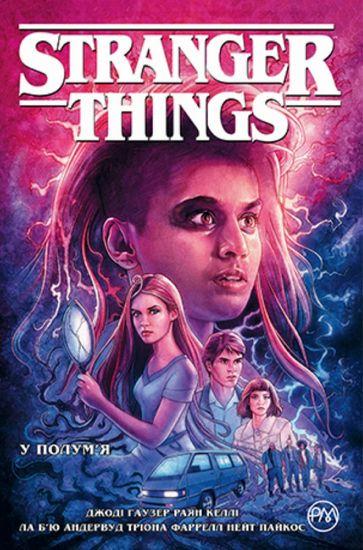 Комікс Рідна Мова Stranger Things: У полум'я, Том 3