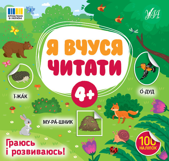 Я вчуся читати 4+  УЛА, фото 1