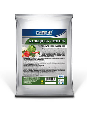 Мінеральне добриво кальцієва селітра, Standart NPK, 500 г, фото 1
