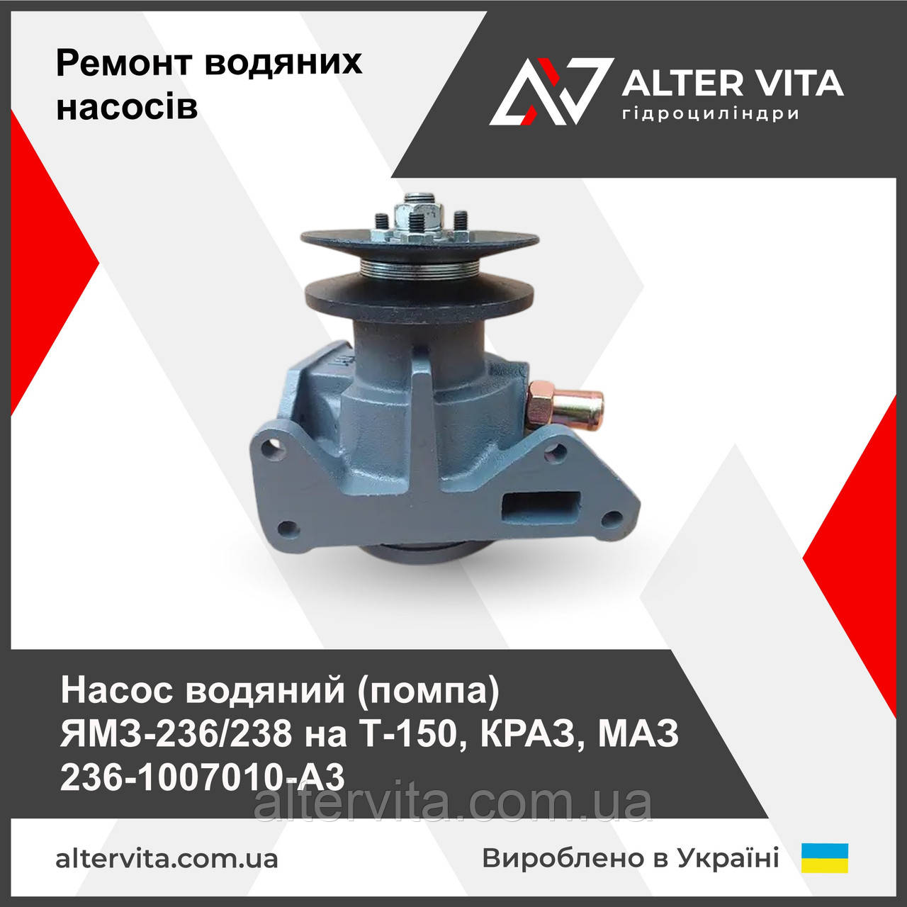 Насос водяний (помпа) ЯМЗ-236/238 на Т-150, КРАЗ, МАЗ 236-1007010-А3