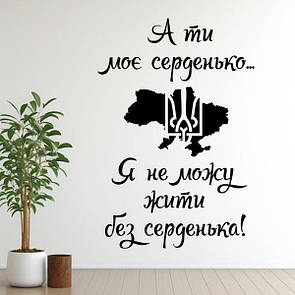Інтер'єрна вінілова наклейка на стіну А ти моє серденько. Я не можу жити без серденька!