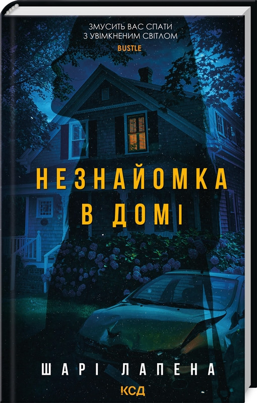 НЕЗНАЙОМКА В ДОМІ Шарі Лапена КСД, фото 1