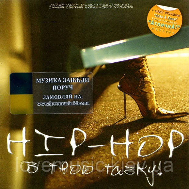 Музичний сд диск HIP-HOP В твою тачку (2008) (audio cd)