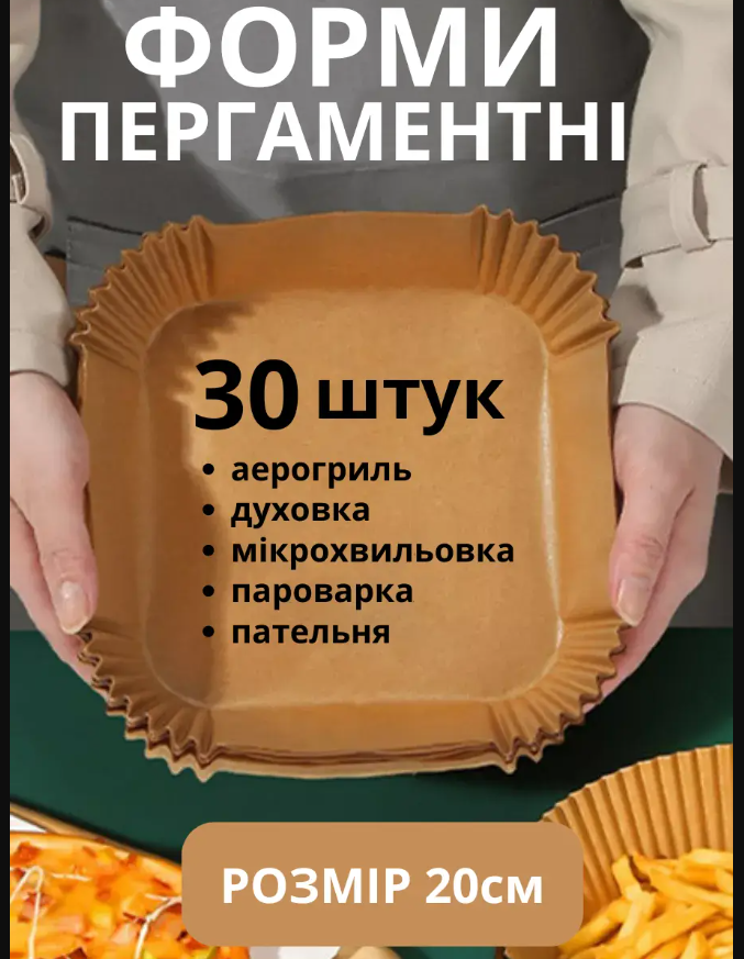 Форми пергаментні квадратні 20 см 30 шт пергамент для аерогриля для запікання та випікання одноразові mlk