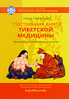 Книга "Настільна книга тибетської медицини. Принципи, діагностика, патологія" Ніда Ченагцанг