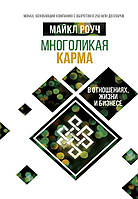Книга "Багатолика карма у відносинах, житті та бізнесі" Майкл Роуч
