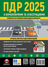 Книга Правила Дорожнього Руху України 2025 з коментарями та в ілюстраціях Моноліт