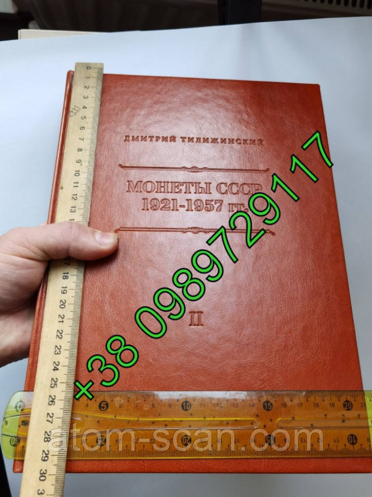 200 штук ОРИГІНАЛ Каталог Монет СССР Тилижинский 2-е издание 2022 год. Монети СРСР КАТАЛОГ ЦІННИК, фото 1