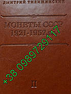 200 штук ОРИГІНАЛ Каталог Монет СССР Тилижинский 2-е издание 2022 год. Монети СРСР КАТАЛОГ ЦІННИК, фото 6