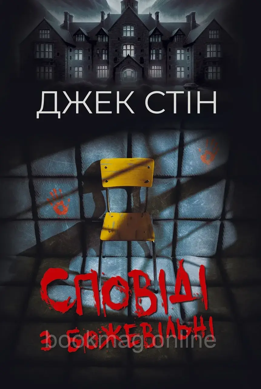 Сповіді з божевільні. Книга Перша. Джек Стін