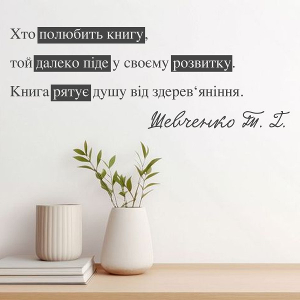 Вінілова наклейка на стіну для декору школи "Хто полюбить книгу..." Цитата Т.Г.Шевченко"