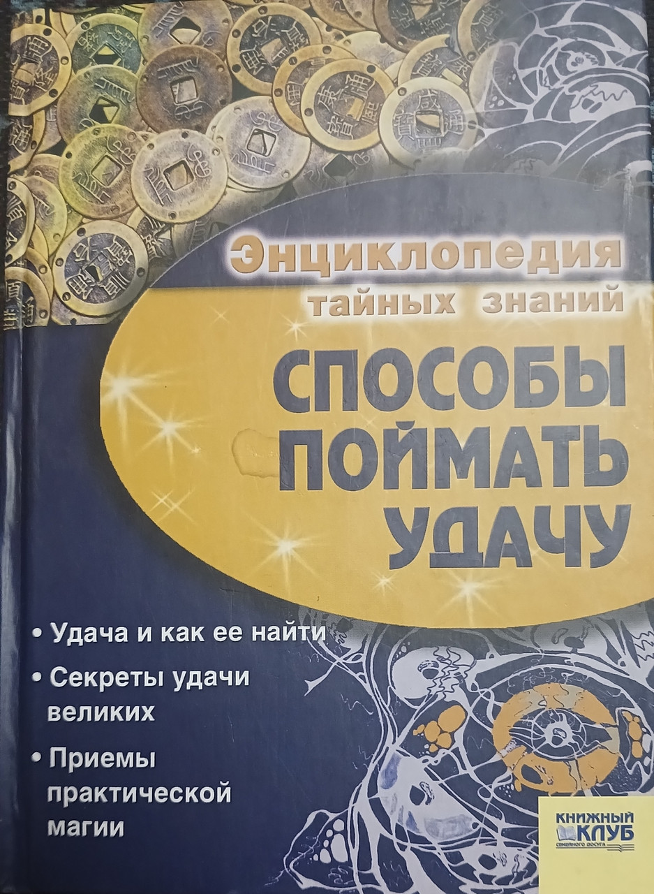 Книга - Енциклопедія таємних знань - Способи впіймати удачу- (Б/У - Уцінка)