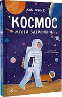 Книга Космос: місія здійсненна / Жак Жаб’є. (українською)