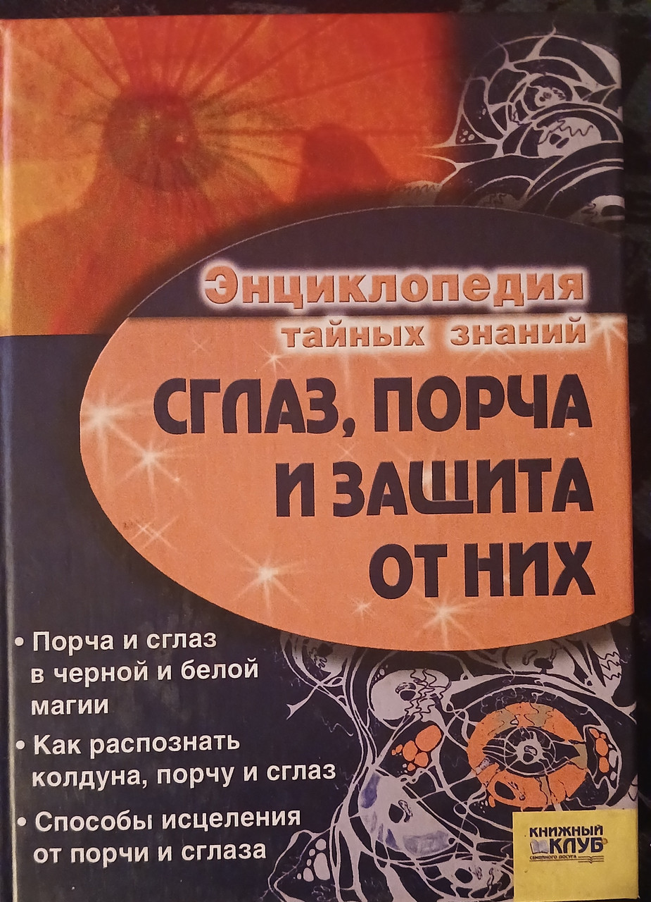 Книга - Енциклопедія таємних знань - Вроки, псування та захист від них. - (Б/У - Уцінка)