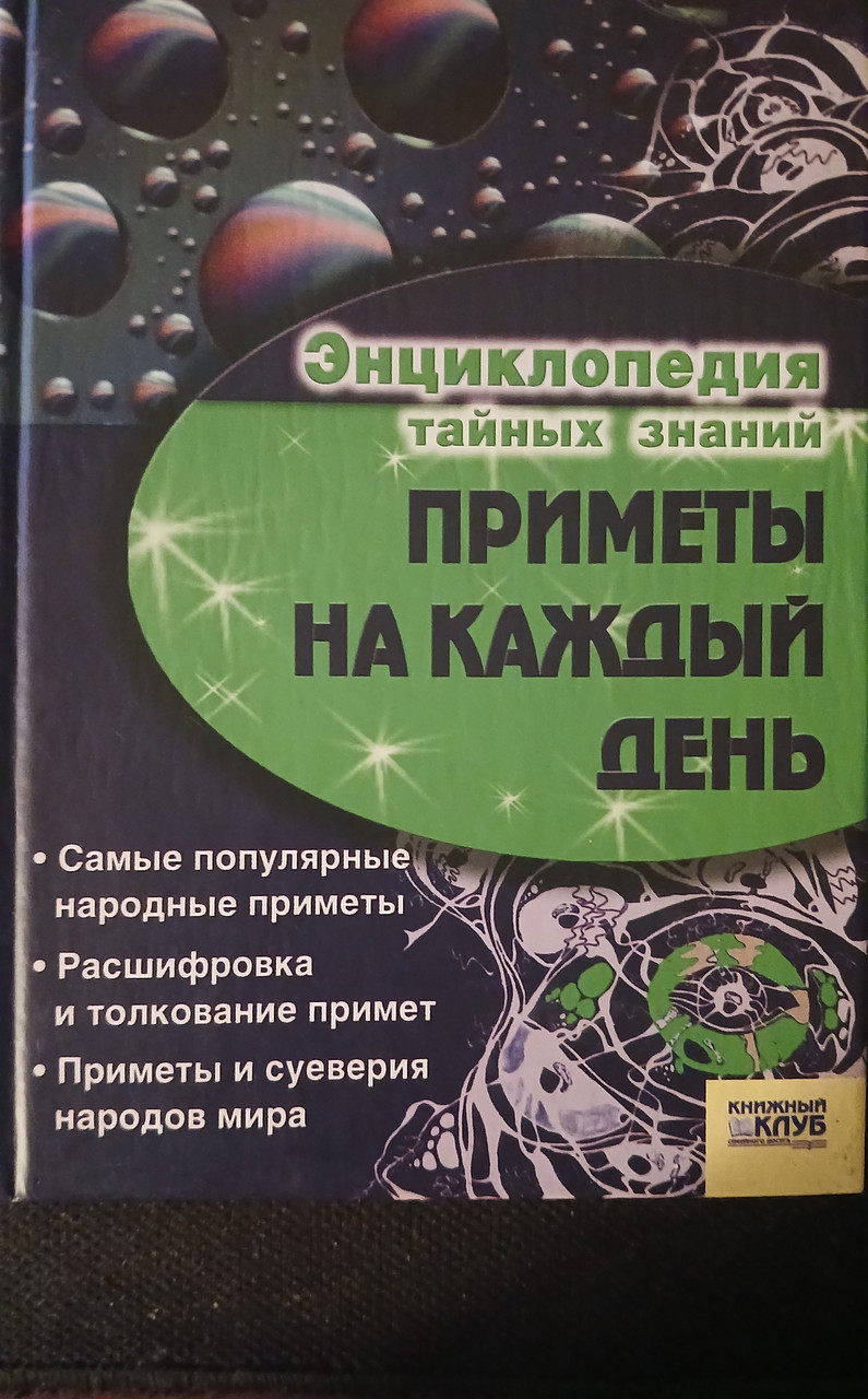 Книга - Енциклопедія таємних знань - Прикмети на кожен день. - (Б/У - Уцінка)
