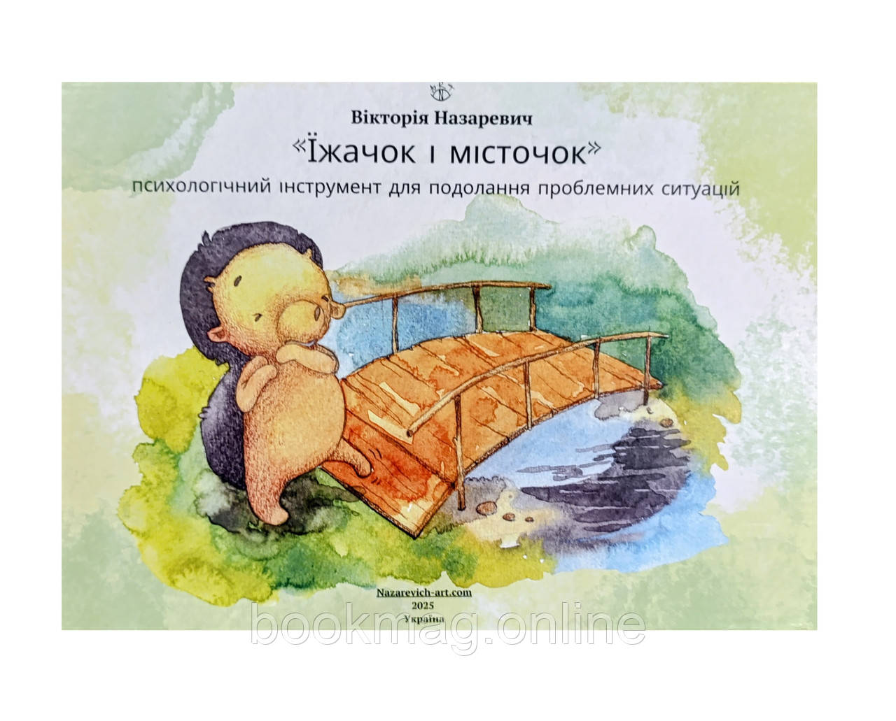 Психологічний набір «Їжачок і місточок». Вікторія Назаревич