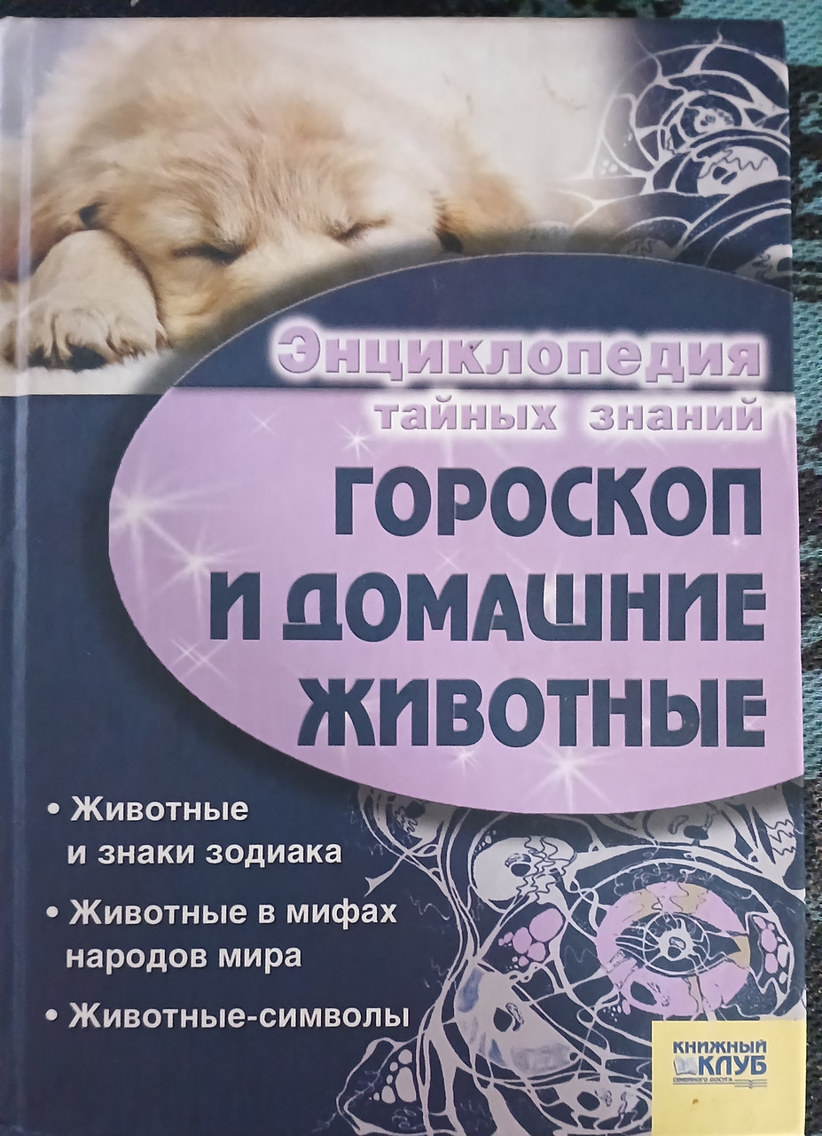 Книга - Енциклопедія таємних знань - Гороскоп та свійські тварини. - (Б/У - Уцінка)