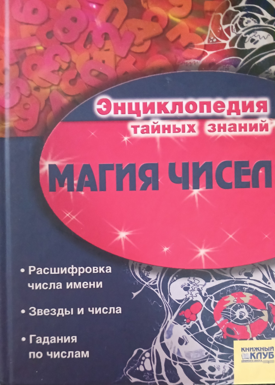 Книга - Енциклопедія таємних знань - Магія чисел - (Б/У - Уцінка)