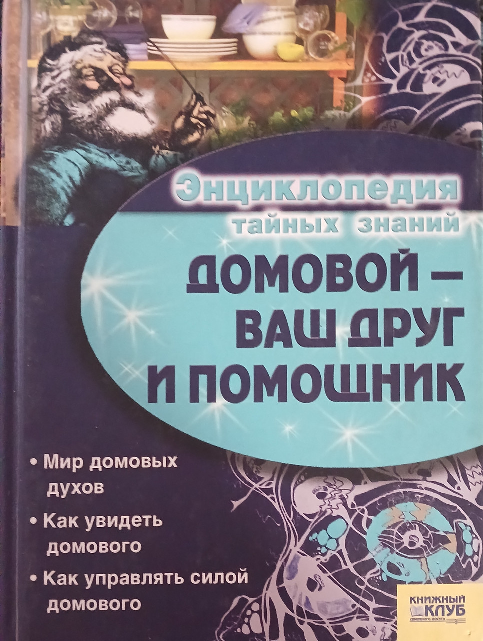 Книга - Енциклопедія таємних знань - Домовик ваш друг і помічник - (Б/У - Уцінка)