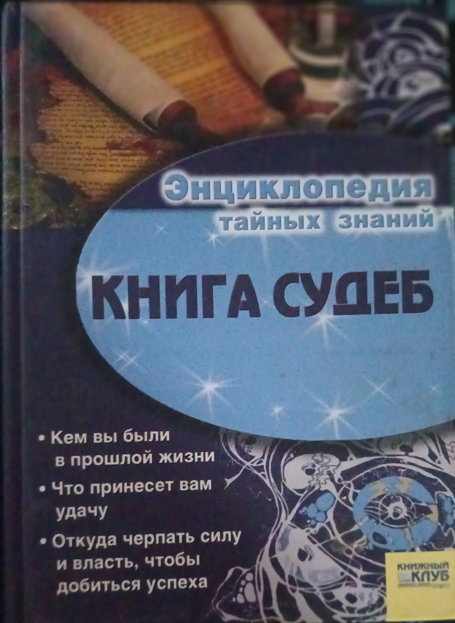 Книга - Енциклопедія таємних знань - Книга доль - (Б/У - Уцінка)