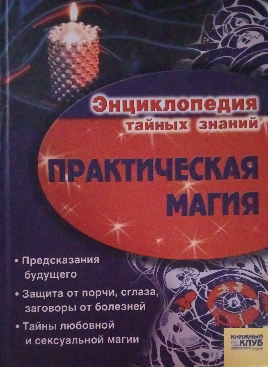 Книга - Енциклопедія таємних знань - Практична магія - (Б/У - Уцінка)
