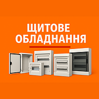 Щитове обладнання