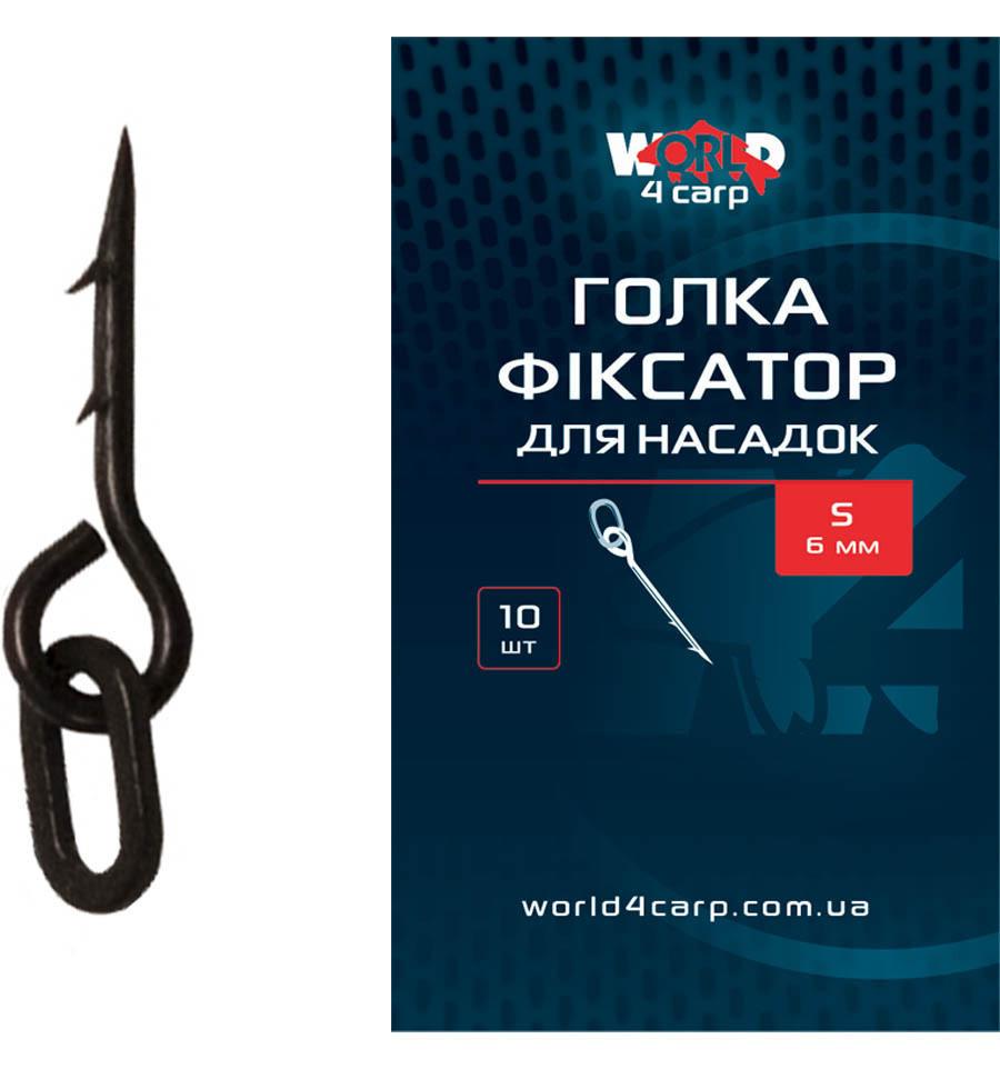 Голка фіксатор WorldCarp w4010-S (Наживки 6-8мм)