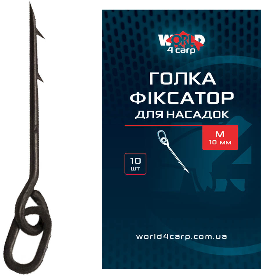 Голка фіксатор WorldCarp w4010-M (Наживки 10-14мм)