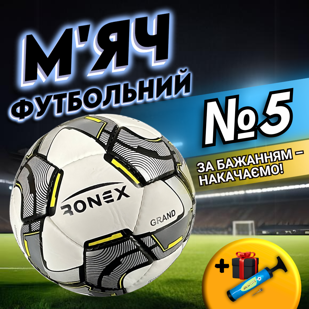 Футбольний м'яч 5 розмір м'яч Ronex зшитий футбольний м'яч Футбольний м'яч для дітей (RX-3G3)