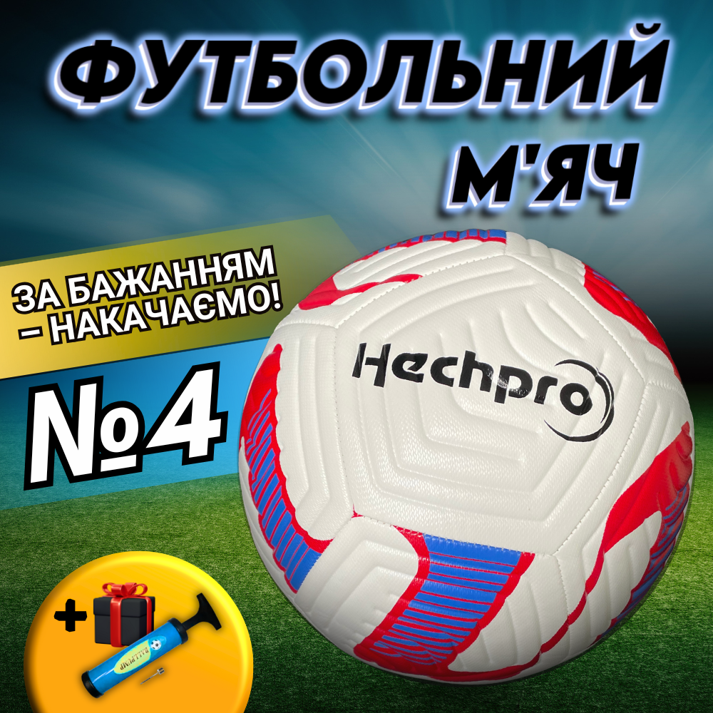 Футбольний м'яч 4 розмір для міні футбола тренувальний дітей вулиці ігровий мячик футзальний мяч дитячий дорослий Hechpro (1680)
