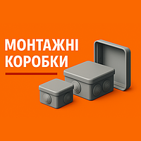 Монтажні коробки