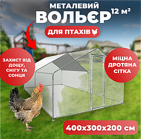 Вол'єр для домашніх птахів 4x3x2 м 12 м2 Helper HPC-2402 з металевим каркасом, захистом від хижаків і погодою