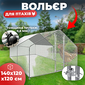Вол'єр для домашніх птахів 1.4x1.2x1.2 м 1.7 м2 Helper HPC-2405 для курей, перепілів і качок з оцинкованим металі
