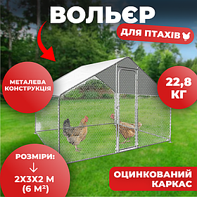 Вол'єр для домашніх птахів 2x3x2 м 6 м2 Helper HPC-2401 з металевим каркасом, захистом від хижаків і погодних