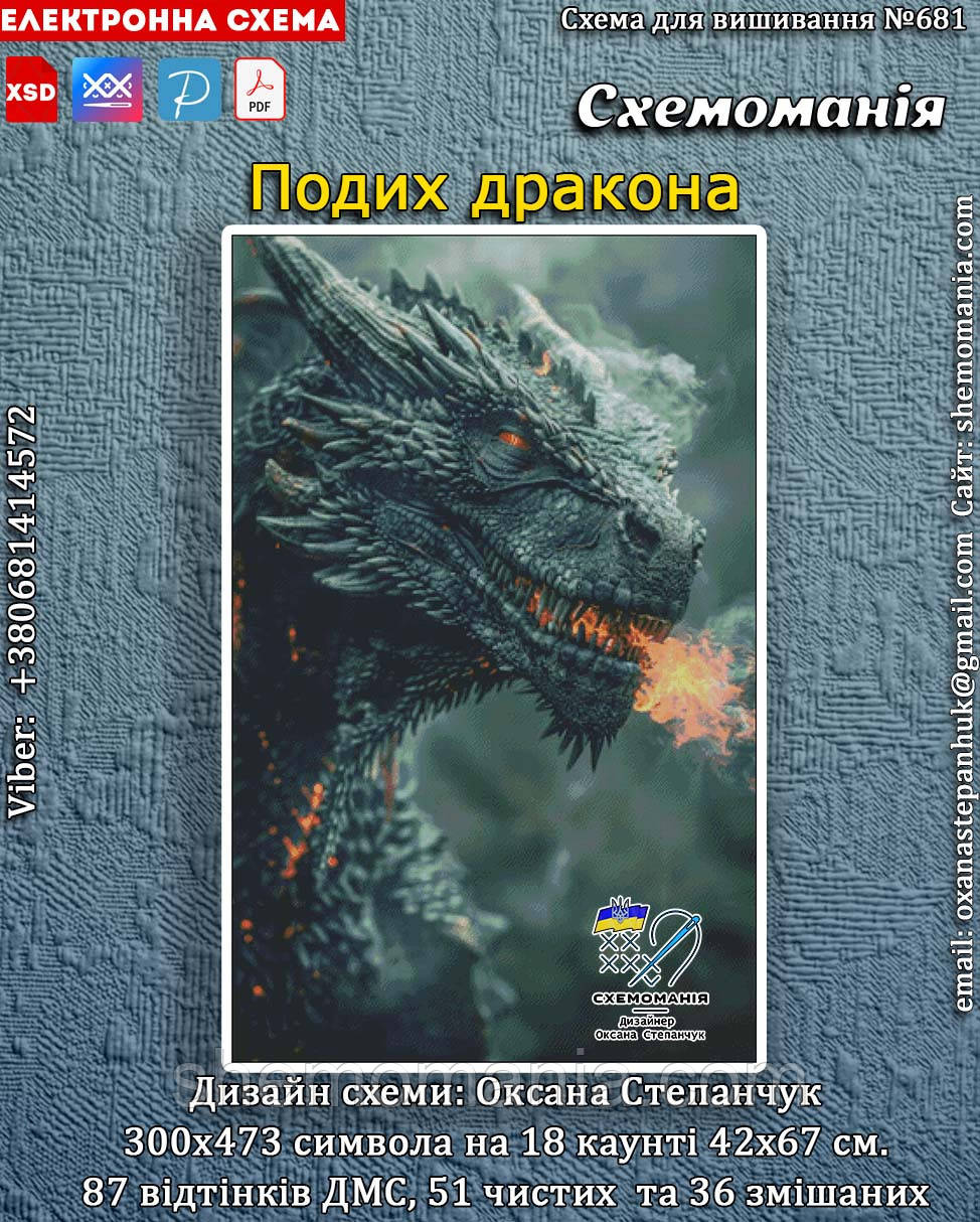 (Електронна)Схема для вишивання хрестиком або петитом: "Подих дракона"