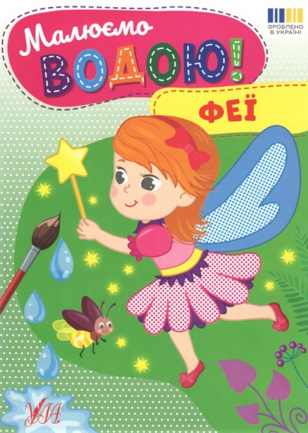 Водна розмальовка для дівчаток Малюємо водою! Феї (9786175444368)