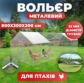 Вол'єр для домашніх птахів 8x3x2 м 24 м2 Helper HPC-2404 для курт, качок і гусей з оцинкованим каркасом
